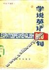 学说英语900句