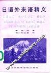 日语外来语精义