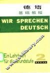 基础德语教材  第2册  基础教程第一至第十六课