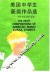 美国中学生获奖作品选