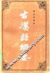 古汉语纲要
