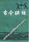 古今联话