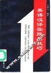 英语汉译实践与技巧