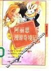 阿丽思漫游奇境记  英汉对照读物