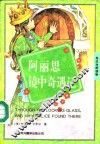阿丽思镜中奇遇记  英汉对照读物