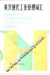 英汉现代工业管理词汇