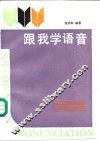 跟我学语音