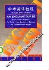学术英语教程