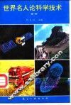 世界名人论科学技术  第1辑