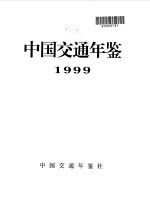 中国交通年鉴 1999