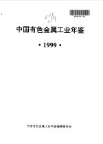 中国有色金属工业年鉴 1999