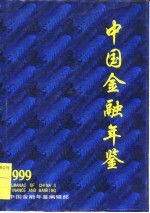 中国金融年鉴 1999 总第14卷