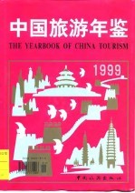 中国旅游年鉴 1999