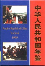 中华人民共和国年鉴 1999