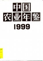 中国农业年鉴 1999