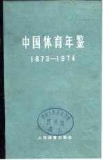 中国体育年鉴 1973-1974