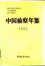 中国检察年鉴 1992