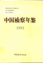 中国检察年鉴 1993