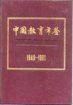 中国教育年鉴 1949-1981