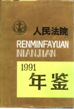 人民法院年鉴 1991