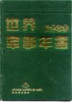 世界军事年鉴 1989