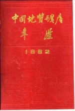 中国地质矿产年鉴 1992