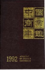 中国商业年鉴 1992 8 商办工业