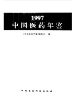 中国医药年鉴 1997