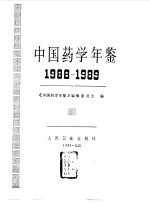 中国药学年鉴 1988-1989