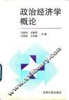 政治经济学概论