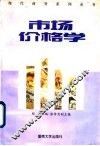 市场价格学
