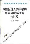 最能促进人类幸福的财富分配原理的研究