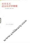 社会主义政治经济学教程