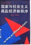 国家与社会主义商品经济新秩序