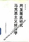 用发展观研究马克思主义经济学