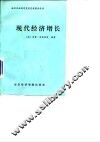 现代经济增长  速度、结构与扩展