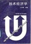 技术经济学