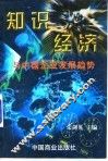 知识经济与中国企业发展趋势