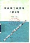 现代西方经济学问题解答