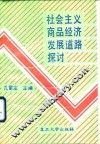 社会主义商品经济发展道路探讨