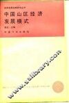 中国山区经济发展模式
