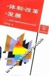 体制·改革·发展  探索中国特色的社会主义经济