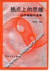 热点上的思维  经济难题对话录