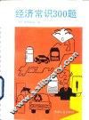 经济常识300题 封面