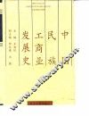中国民族工商业发展史