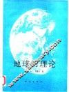 地球的理论