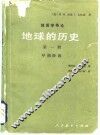 地质学导论  地球的历史  第1册  早期阶段