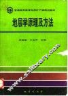 地层学原理及方法