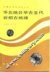华北地台早古生代岩相古地理