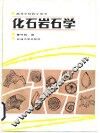 化石岩石学